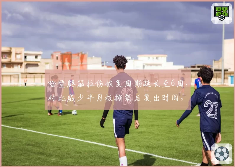 哈登腿筋拉伤恢复周期延长至6周,对比威少半月板撕裂后复出时间,快船后卫线如何应对?