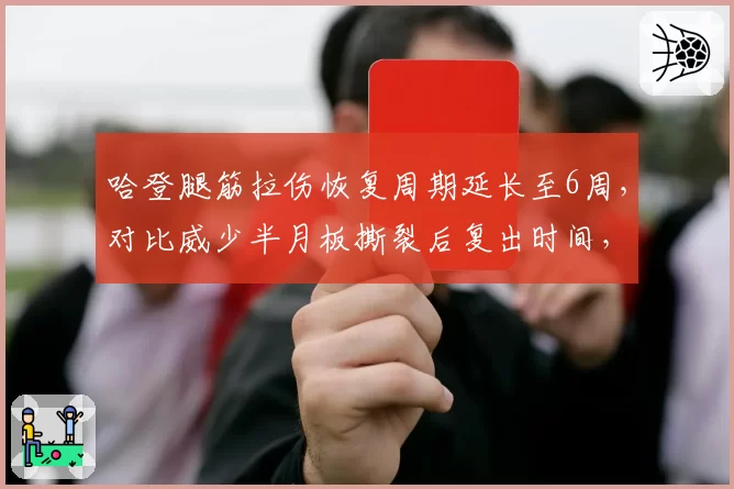哈登腿筋拉伤恢复周期延长至6周,对比威少半月板撕裂后复出时间,快船后卫线如何应对?
