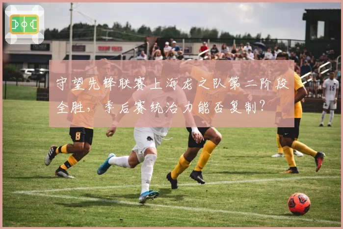 守望先锋联赛上海龙之队第二阶段全胜,季后赛统治力能否复制?