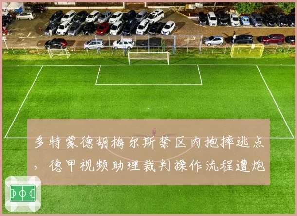 多特蒙德胡梅尔斯禁区内抱摔逃点,德甲视频助理裁判操作流程遭炮轰