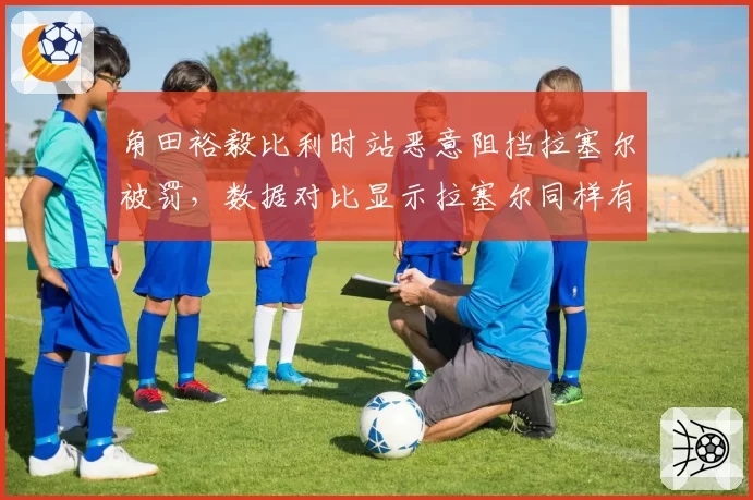 角田裕毅比利时站恶意阻挡拉塞尔被罚，数据对比显示拉塞尔同样有责
