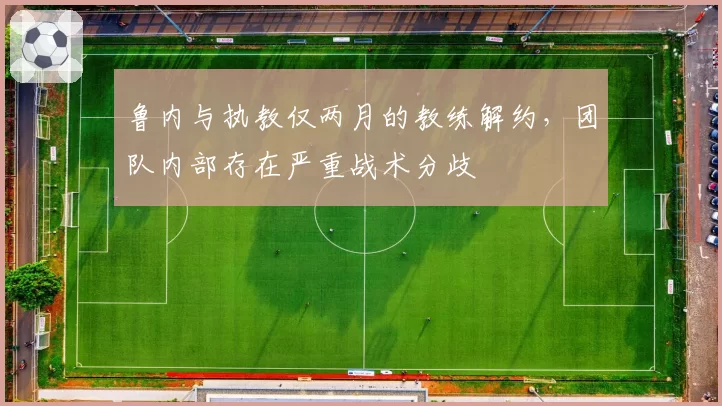 鲁内与执教仅两月的教练解约,团队内部存在严重战术分歧