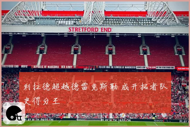 利拉德超越德雷克斯勒 成开拓者队史得分王