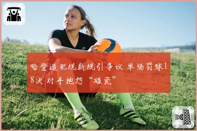 哈登造犯规新规引争议 单场罚球18次 对手抱怨“碰瓷”