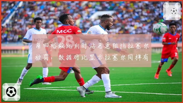 角田裕毅比利时站恶意阻挡拉塞尔被罚，数据对比显示拉塞尔同样有责