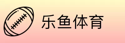 乐鱼体育 logo